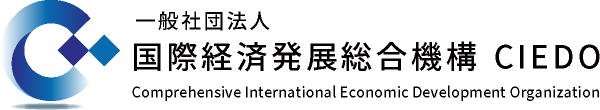 国際経済発展総合機構